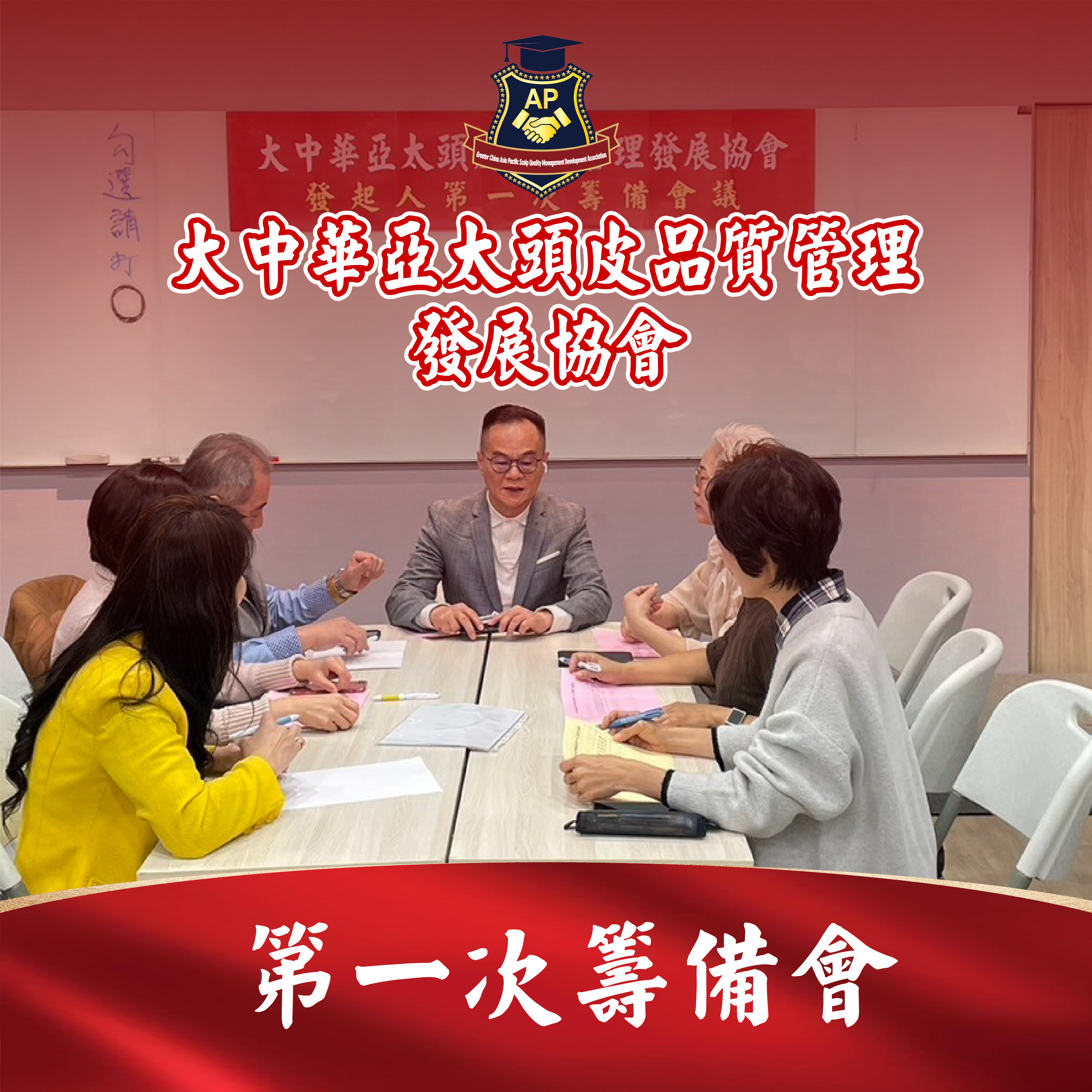 大中華亞太頭皮品質管理發展協會第一次籌備會